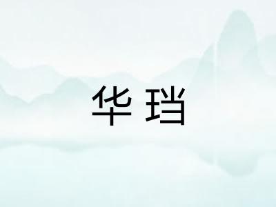 华珰