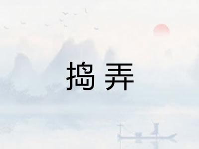 捣弄
