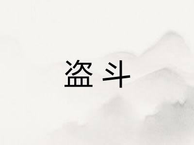 盗斗