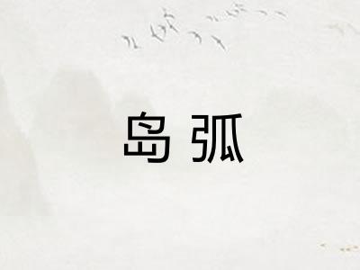 岛弧