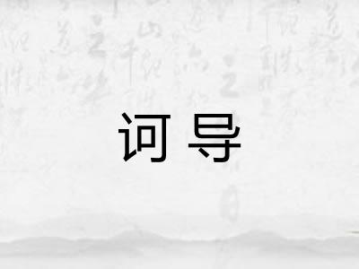 诃导