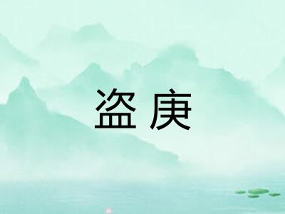 盗庚