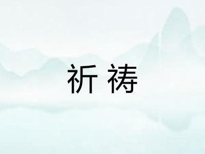 祈祷