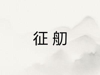 征舠