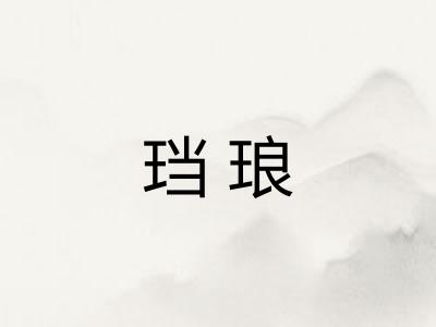 珰琅