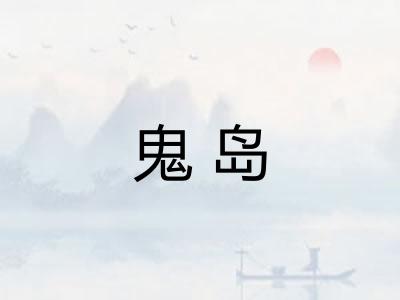 鬼岛