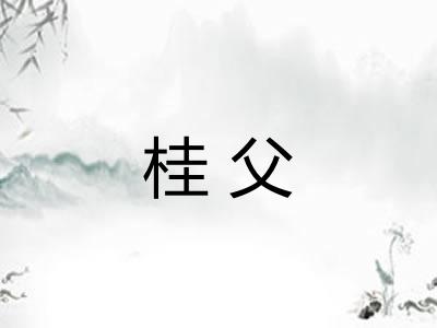 桂父