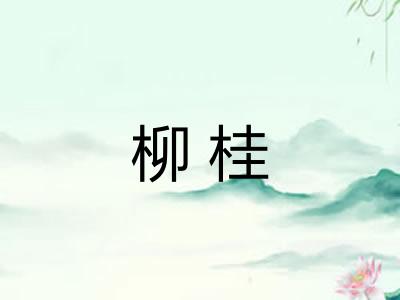 柳桂
