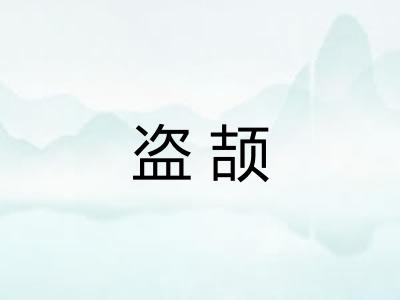 盗颉