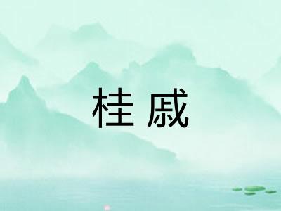 桂戚
