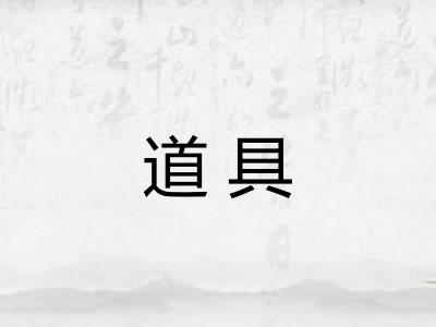 道具
