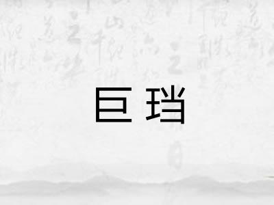 巨珰