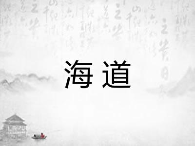 海道 海道