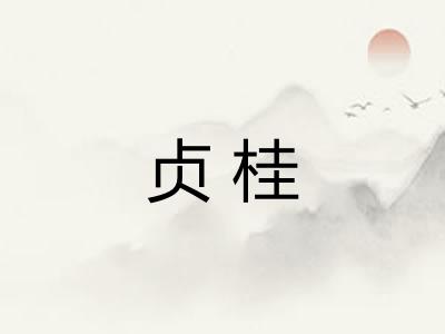 贞桂