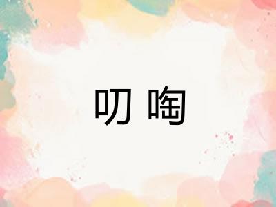 叨啕