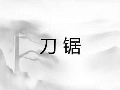 刀锯