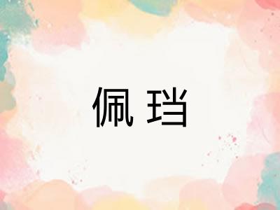 佩珰