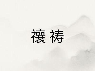 禳祷