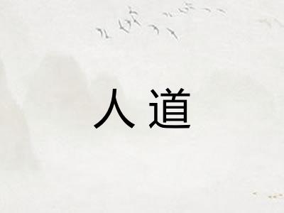 人道 人道