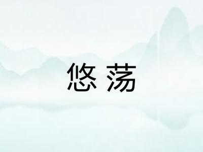 悠荡