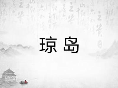 琼岛