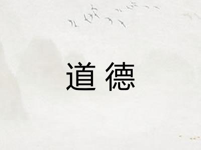 道德