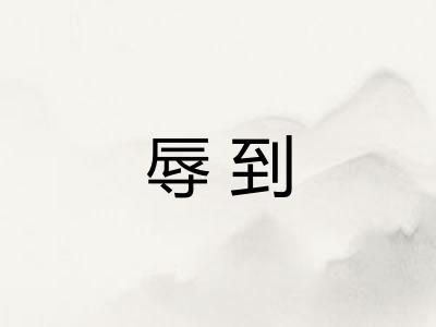 辱到