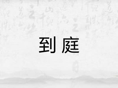 到庭