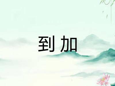 到加