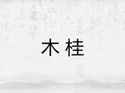 木桂