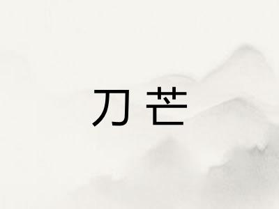 刀芒