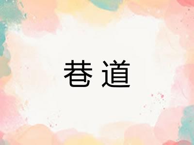 巷道