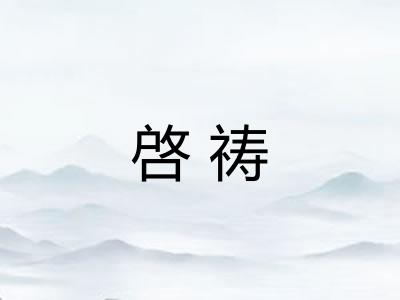 啓祷