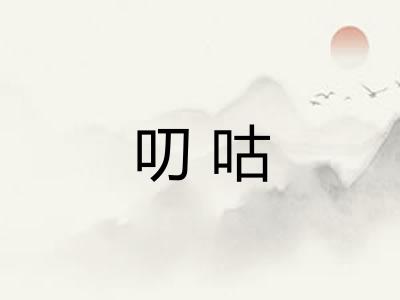 叨咕