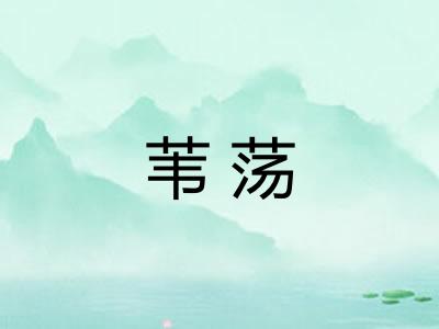 苇荡