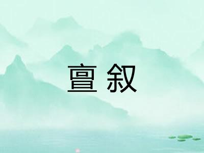 亶叙