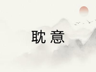 耽意