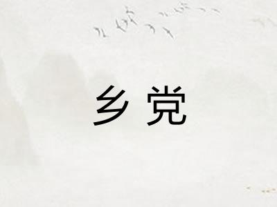 乡党
