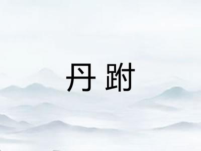 丹跗