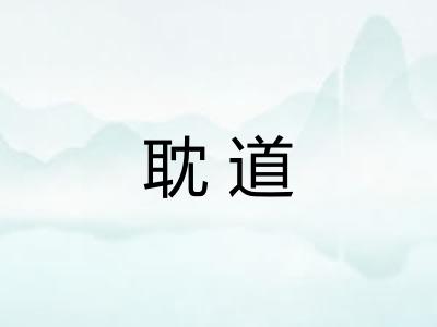 耽道