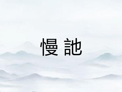 慢訑