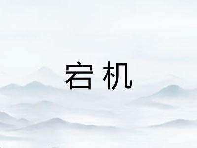 宕机