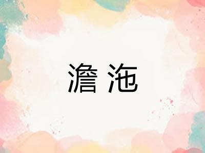 澹沲