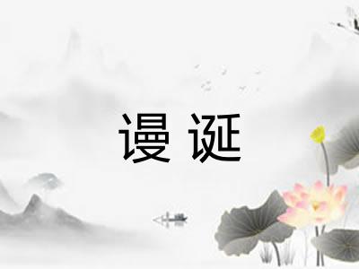 谩诞