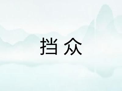 挡众