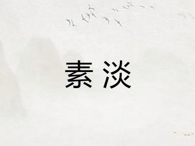 素淡