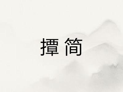 撢简