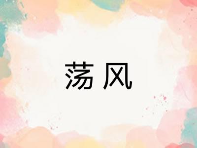 荡风