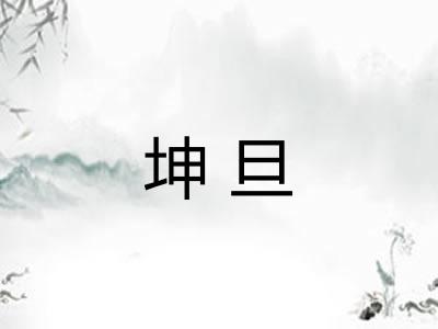 坤旦