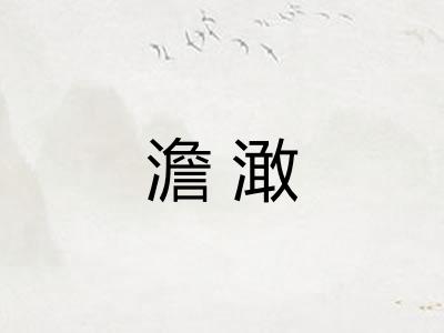 澹澉